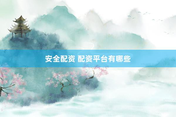 安全配資 配資平臺有哪些