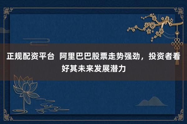 正規(guī)配資平臺  阿里巴巴股票走勢強(qiáng)勁，投資者看好其未來發(fā)展?jié)摿?></p><p>隨著數(shù)字經(jīng)濟(jì)的蓬勃發(fā)展正規(guī)配資平臺 ，阿里巴巴作為電商巨頭和云計(jì)算領(lǐng)域的領(lǐng)軍企業(yè)，其股票近期走勢強(qiáng)勁，吸引了眾多投資者的目光。從公開信息來看，阿里巴巴不僅在核心業(yè)務(wù)上保持穩(wěn)健增長，更在AI技術(shù)、云計(jì)算以及國際化布局上展現(xiàn)出巨大的發(fā)展?jié)摿?，成為投資者們競相追捧的對象。</p><p>阿里巴巴港股在近期交易中表現(xiàn)搶眼，股價(jià)一路攀升。這背后離不開公司一系列的戰(zhàn)略調(diào)整和市場布局。特別是在AI領(lǐng)域，阿里巴巴持續(xù)加大投入，推出了一系列具有市場競爭力的AI模型和產(chǎn)品。這些創(chuàng)新不僅提升了用戶體驗(yàn)，也為公司打開了新的增長空間。</p><p>與此同時(shí)，阿里巴巴的云計(jì)算業(yè)務(wù)也呈現(xiàn)出強(qiáng)勁的增長勢頭。隨著企業(yè)對數(shù)字化轉(zhuǎn)型的需求日益迫切，阿里云憑借其強(qiáng)大的技術(shù)實(shí)力和豐富的產(chǎn)品線正規(guī)配資平臺 ，成功搶占了市場先機(jī)。據(jù)悉，阿里云的AI相關(guān)業(yè)務(wù)收入已連續(xù)多個(gè)季度實(shí)現(xiàn)三位數(shù)增長，成為推動公司整體業(yè)績的重要力量。</p><p>在國際化方面，阿里巴巴同樣不甘示弱。通過深化與全球各地的合作伙伴關(guān)系，以及加強(qiáng)在跨境電商、金融科技等領(lǐng)域的布局，阿里巴巴正逐步將其商業(yè)版圖擴(kuò)展至全球。這不僅有助于提升公司的國際影響力，也為其未來發(fā)展奠定了堅(jiān)實(shí)的基礎(chǔ)。</p><p>投資者們對阿里巴巴的看好并非空穴來風(fēng)。從財(cái)務(wù)數(shù)據(jù)來看，阿里巴巴的營收、凈利潤等關(guān)鍵指標(biāo)均保持穩(wěn)健增長，且盈利能力持續(xù)提升。此外，公司在研發(fā)創(chuàng)新、市場拓展等方面的投入也呈現(xiàn)出積極的增長態(tài)勢，為公司的長遠(yuǎn)發(fā)展注入了強(qiáng)勁動力。</p><p>然而，投資總是伴隨著風(fēng)險(xiǎn)。盡管阿里巴巴當(dāng)前的發(fā)展勢頭良好，但投資者仍需警惕潛在的市場風(fēng)險(xiǎn)和政策變化。特別是在全球貿(mào)易環(huán)境日趨復(fù)雜多變的背景下，阿里巴巴的國際化戰(zhàn)略可能面臨更多的挑戰(zhàn)和不確定性。</p><p>綜上所述正規(guī)配資平臺 ，阿里巴巴憑借其強(qiáng)大的技術(shù)實(shí)力、穩(wěn)健的市場布局以及富有前瞻性的戰(zhàn)略規(guī)劃，成功贏得了投資者的信任和市場的認(rèn)可。未來，隨著數(shù)字經(jīng)濟(jì)的不斷深入和全球市場的持續(xù)拓展，阿里巴巴有望繼續(xù)保持強(qiáng)勁的發(fā)展勢頭，為投資者創(chuàng)造更多的價(jià)值。</p>
                        </div>
                    </div>


                    <div   id=